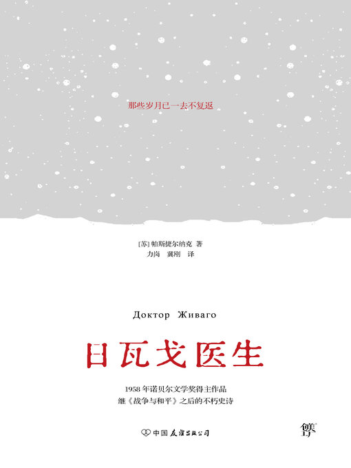 Title details for 日瓦戈医生 by 帕斯捷尔纳克 - Available